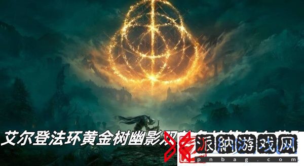 艾尔登法环黄金树幽影双首龟护符怎么获取-艾尔登法环黄金树幽影双首龟护符获取方法推荐