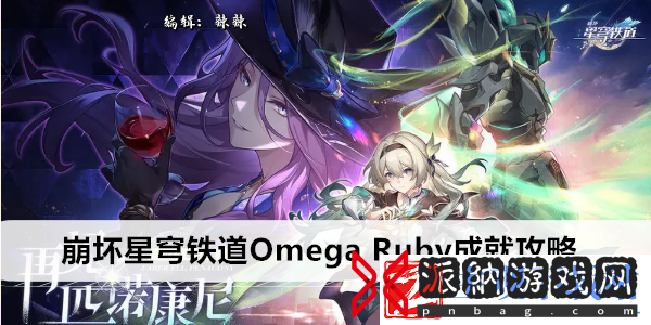 崩坏星穹铁道Omega Ruby成就攻略