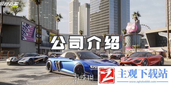 极品飞车集结公司介绍