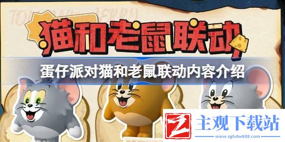 蛋仔派对猫和老鼠联动活动内容有哪些-蛋仔派对猫和老鼠联动内容介绍