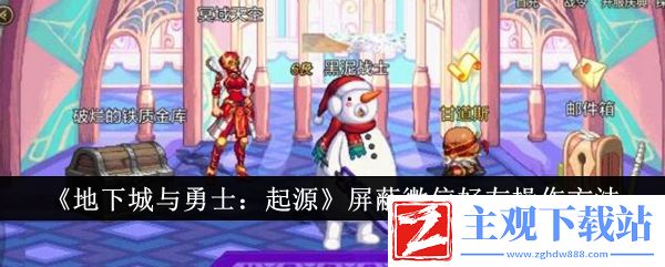 dnf手游如何屏蔽微信好友