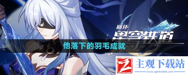 崩坏星穹铁道他落下的羽毛成就怎么做-他落下的羽毛成就攻略