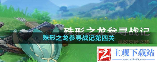 原神殊形之龙参寻战记第四关怎么过-殊形之龙参寻战记第四关通关攻略