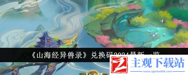 山海经异兽录兑换码2024最新一览