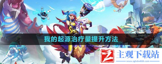 我的起源治疗量如何提升-治疗量提升方法