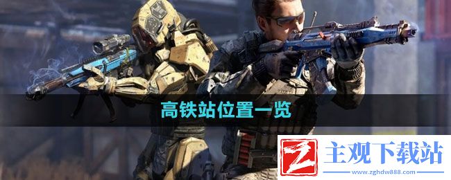 使命召唤高铁站在哪-高铁站位置一览