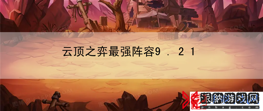 云顶之弈最强阵容9.21：经济系统揭秘-最新资讯
