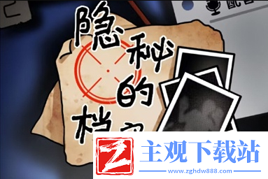 隐秘的档案午夜末班车怎么玩