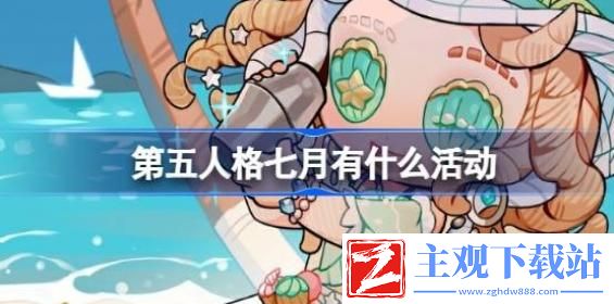 第五人格七月有什么活动