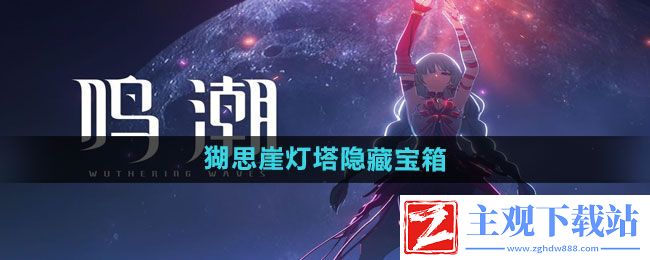 鸣潮猢思崖灯塔隐藏宝箱在哪-猢思崖灯塔隐藏宝箱位置
