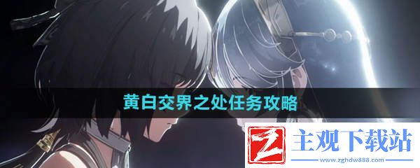 鸣潮黄白交界之处任务怎么完成
