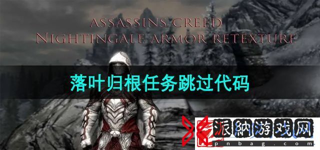 上古卷轴5落叶归根任务跳过代码是什么