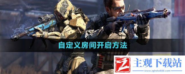 使命召唤怎么开自定义房间-自定义房间开启方法