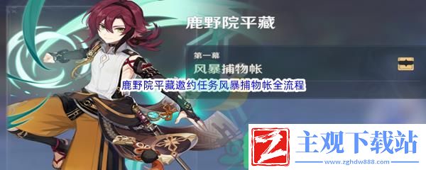 原神鹿野院平藏邀约任务风暴捕物帐全流程怎么才能完成呢