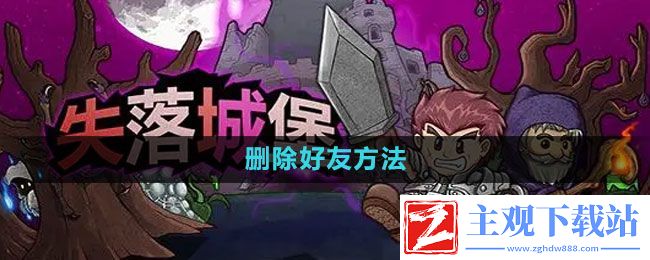 失落城堡怎么删除好友
