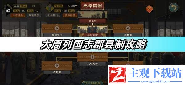大周列国志郡县制攻略-郡县制玩法详解