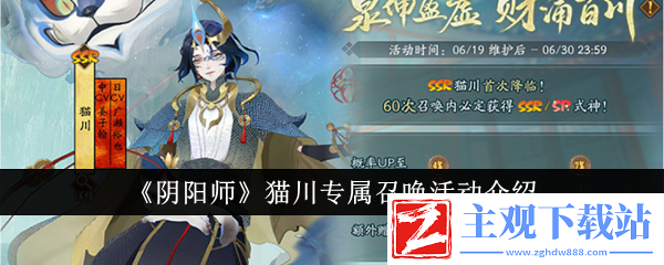 阴阳师猫川专属召唤活动介绍