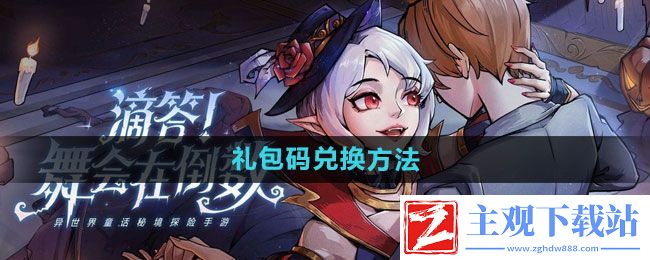 魔镜物语礼包码如何兑换-礼包码兑换方法