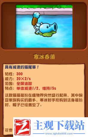 植物大战僵尸杂交版寒冰香蒲怎么样-植物大战僵尸杂交版寒冰香蒲介绍
