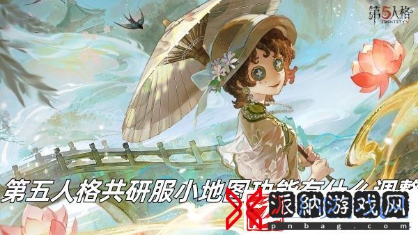 第五人格共研服小地图功能调整推荐-第五人格共研服小地图功能有什么调整