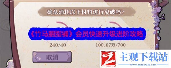 竹马胭脂铺会员怎么升级