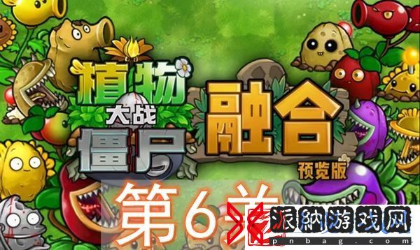 植物大战僵尸融合版冒险模式第6关怎么过