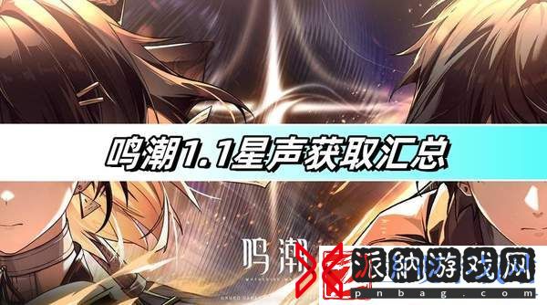 鸣潮1.1版本可以获取多少星声