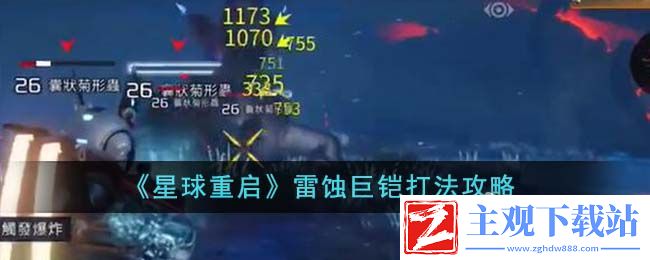 星球重启雷蚀巨铠打法说明