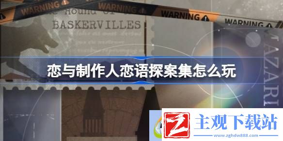 恋与制作人恋语探案集怎么玩