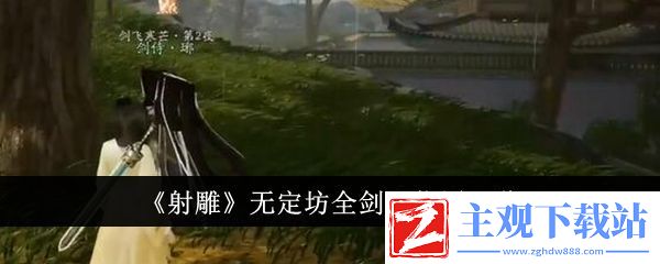 射雕无定坊全剑飞位置一览