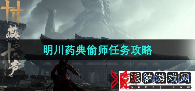 燕云十六声明川药典偷师任务怎么做