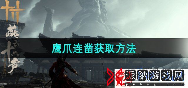 燕云十六声鹰爪连凿怎么获取