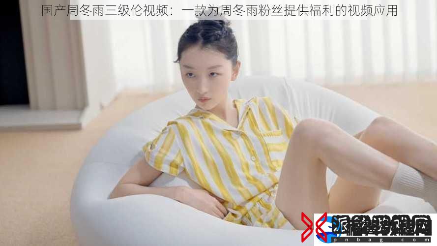 国产周冬雨三级伦视频
