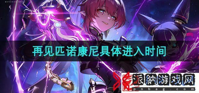 崩坏星穹铁道更新2.3什么时候能进去