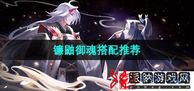 阴阳师镰鼬御魂怎么配