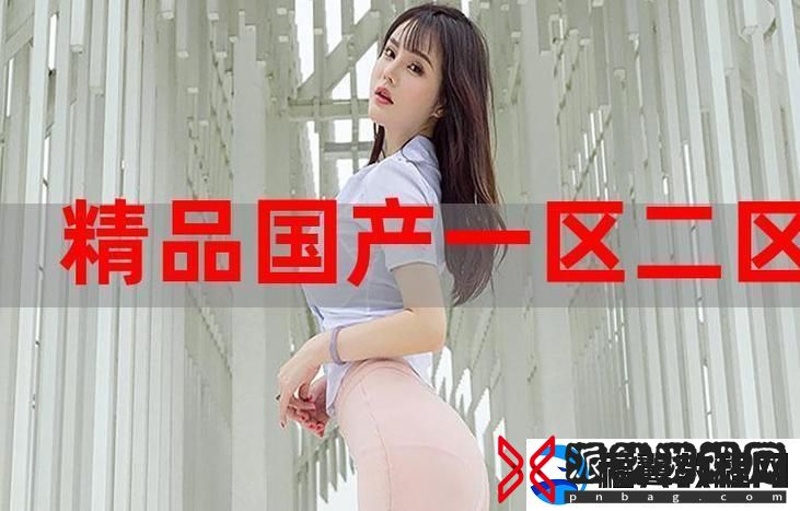 国精产品777777