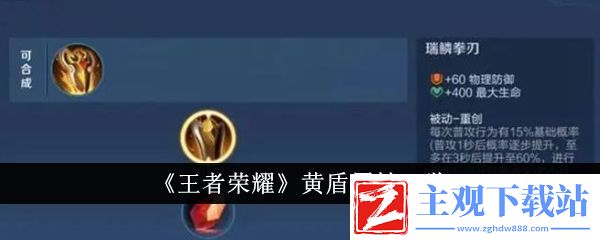 王者荣耀黄盾属性一览