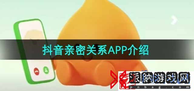 抖音亲密关系app是什么-亲密关系APP介绍