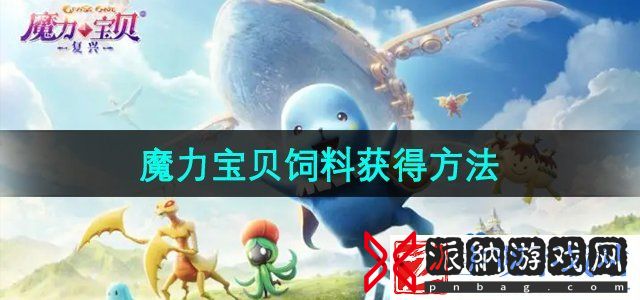 魔力宝贝复兴饲料怎么获得