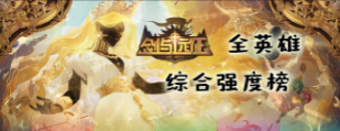 剑与远征2启程英雄强度排行一览：在游戏中保持冷静和自信