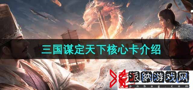 三国谋定天下核心卡有哪些