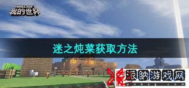 我的世界迷之炖菜怎么获取