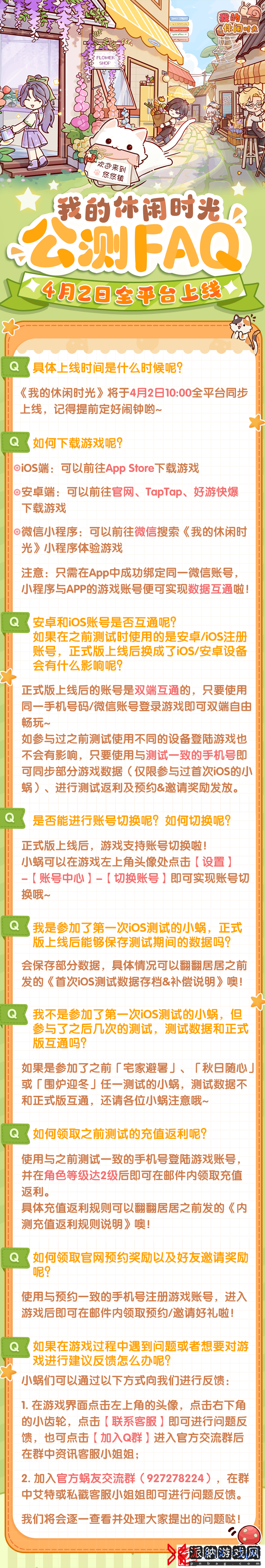 我的休闲时光公测FAQ一览