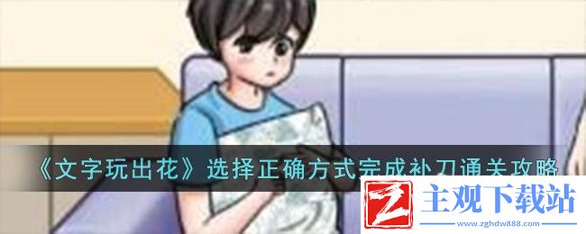 文字玩出花选择正确方式完成补刀通关方法