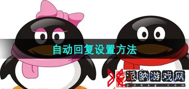 QQ怎么设置自动回复