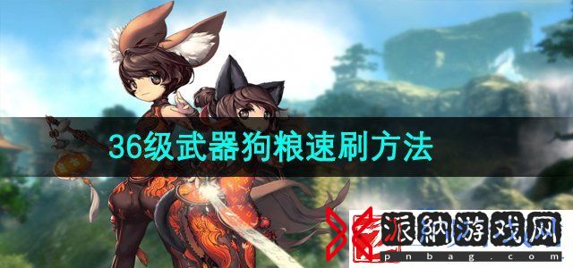剑灵36级武器狗粮在哪里能速刷