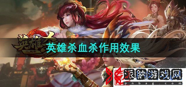 英雄杀血杀有什么用-血杀作用效果