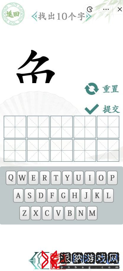 汉字找茬王汉字半遮面攻略-汉字半遮面找出10个字答案分享