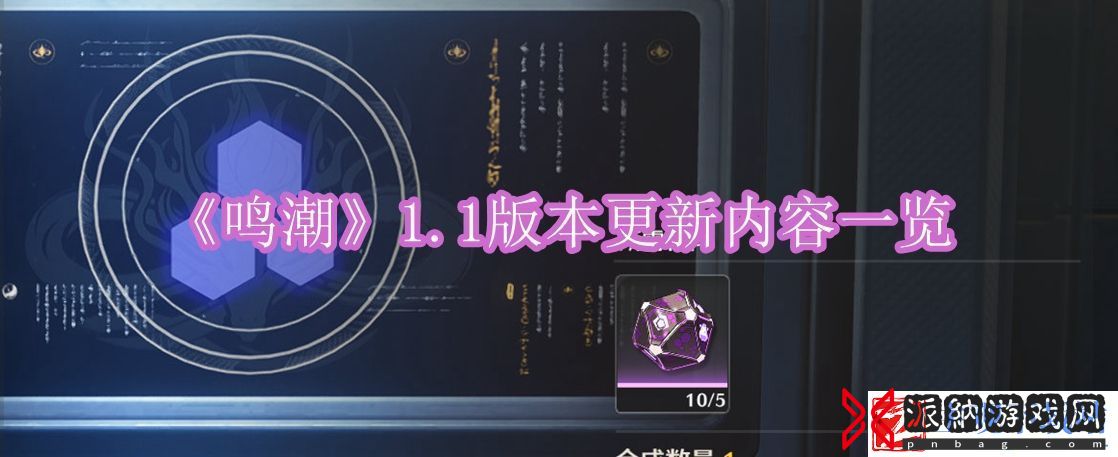 鸣潮1.1版本有什么更新