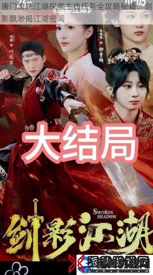 唐门濡沫江湖探索主线任务全攻略秘籍：剑影飘渺揭江湖密闻